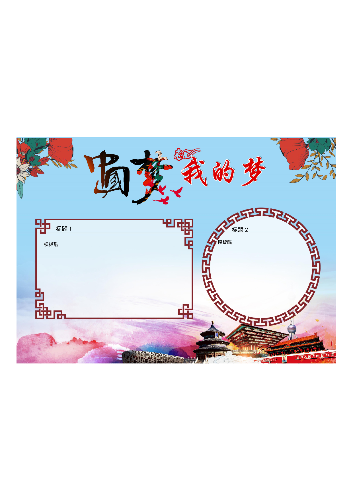 手抄报中国梦 我的梦(A3）.pdf 第1页