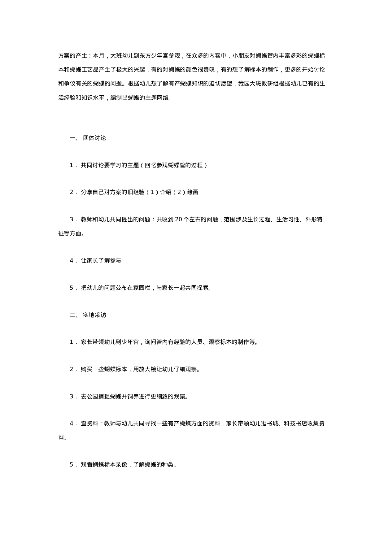 [幼儿园大班主题教案]我想了解蝴蝶_20230814_070203.doc 第1页