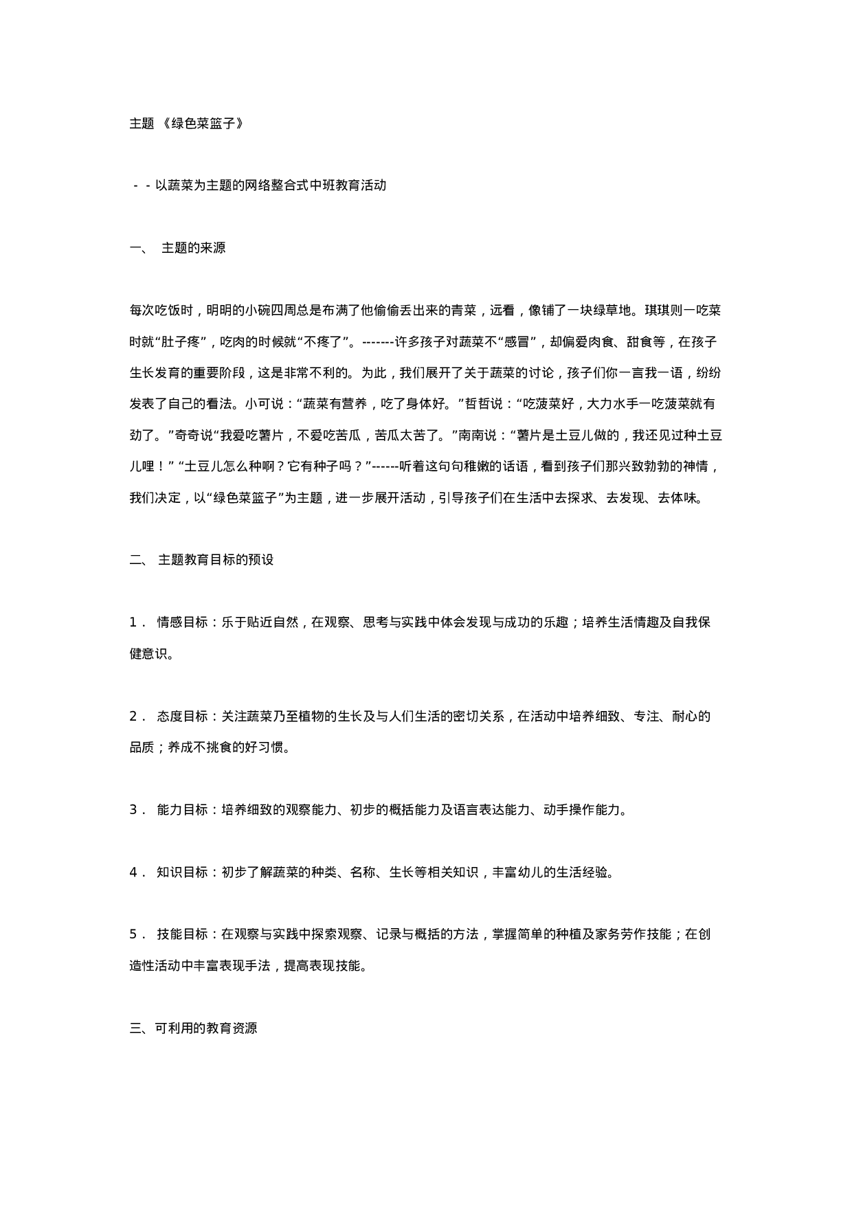 幼儿园中班主题 绿色菜篮子_20230814_065936.doc 第1页