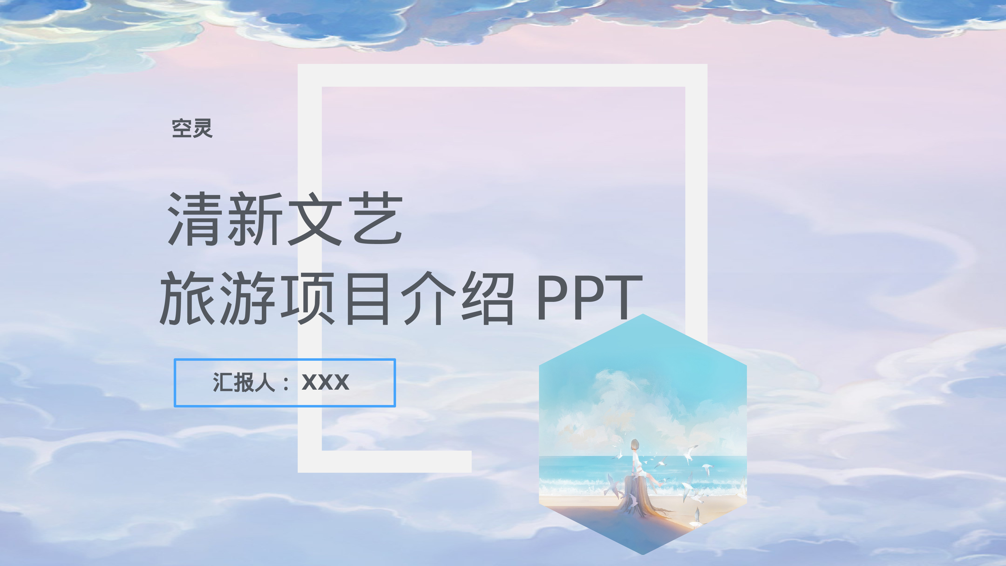 空灵风8424.pptx 第1页