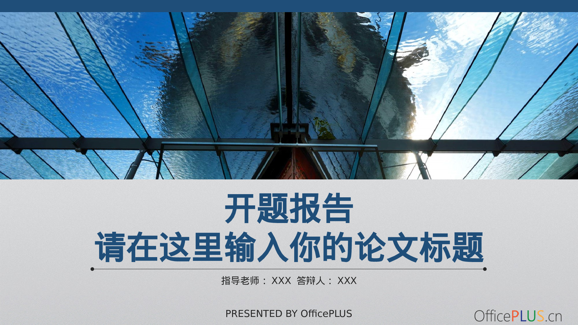 开题报告-简约扁平-稳重深蓝.pptx 第1页