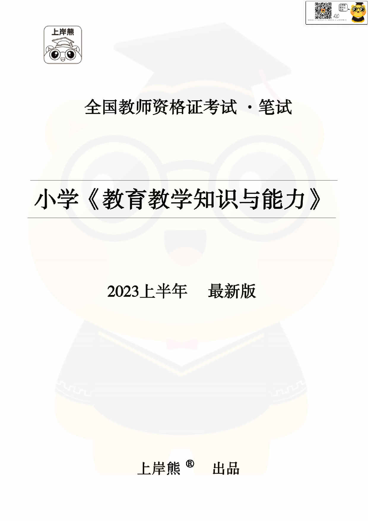 全国教师资格证考试·小学《教育教学知识与能力》学霸笔记.pdf 第1页