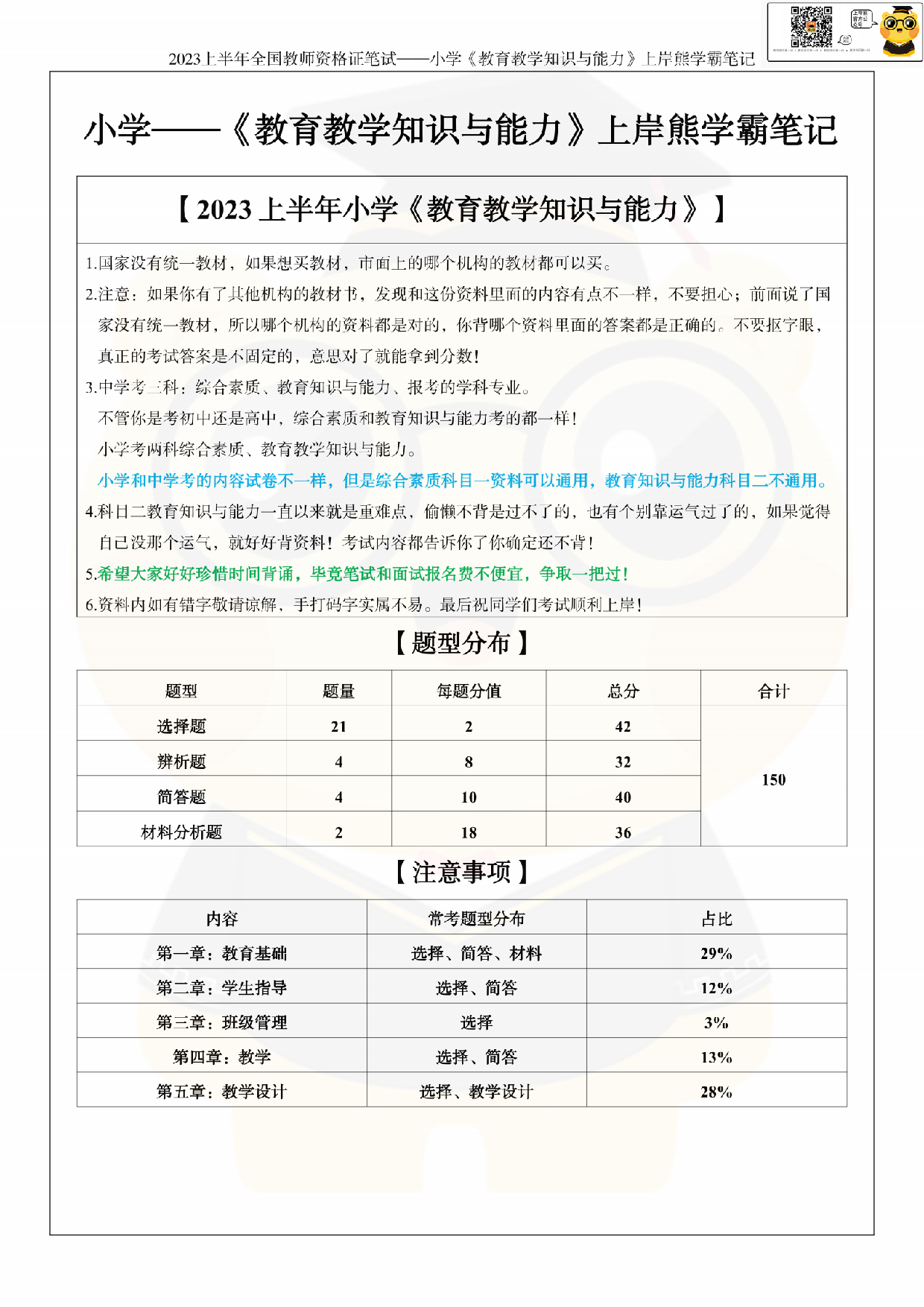 全国教师资格证考试·小学《教育教学知识与能力》学霸笔记.pdf 第3页