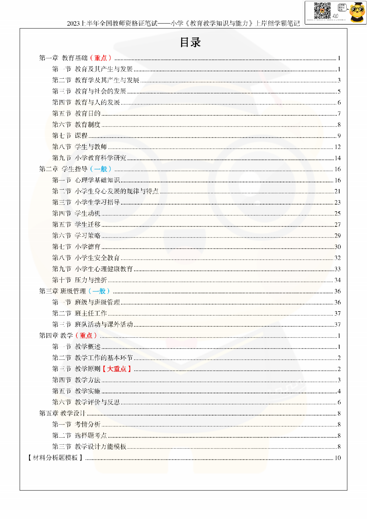 全国教师资格证考试·小学《教育教学知识与能力》学霸笔记.pdf 第4页