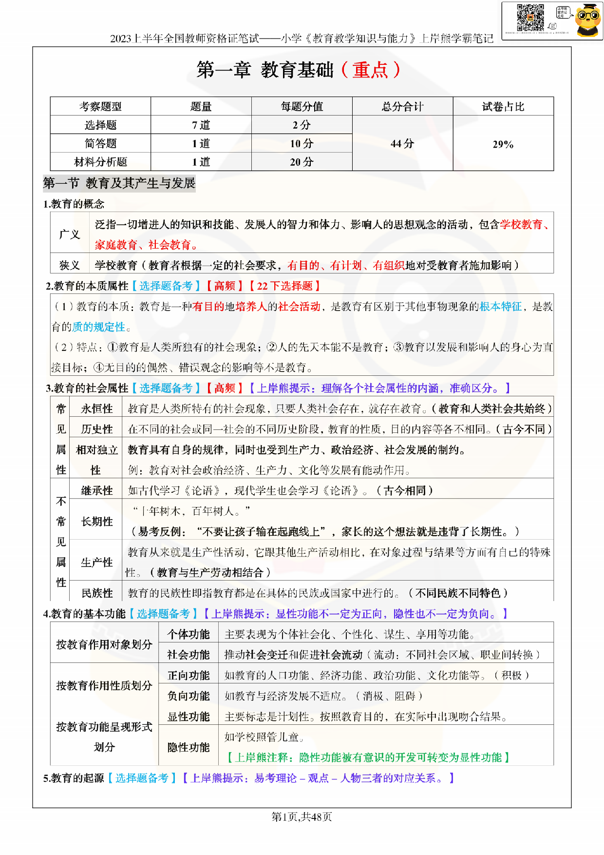 全国教师资格证考试·小学《教育教学知识与能力》学霸笔记.pdf 第5页