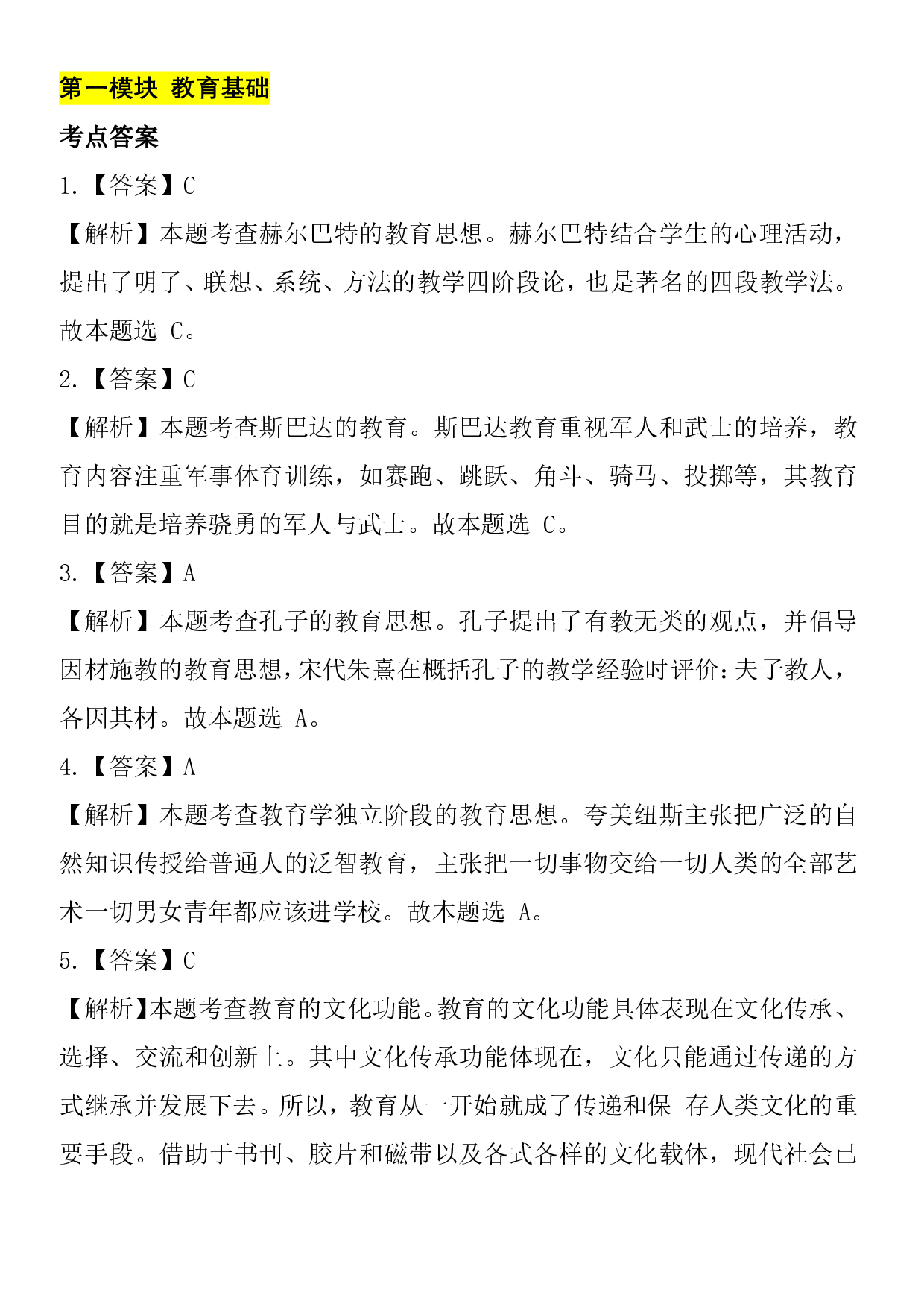 小学教育知识与能力——答案.pdf 第1页