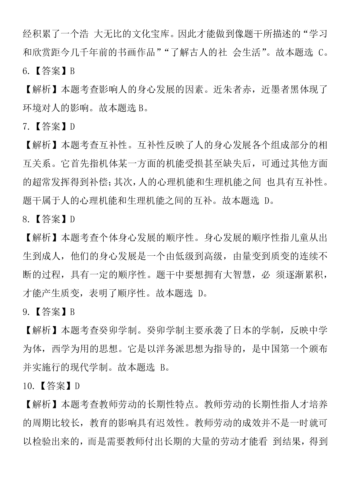 小学教育知识与能力——答案.pdf 第2页