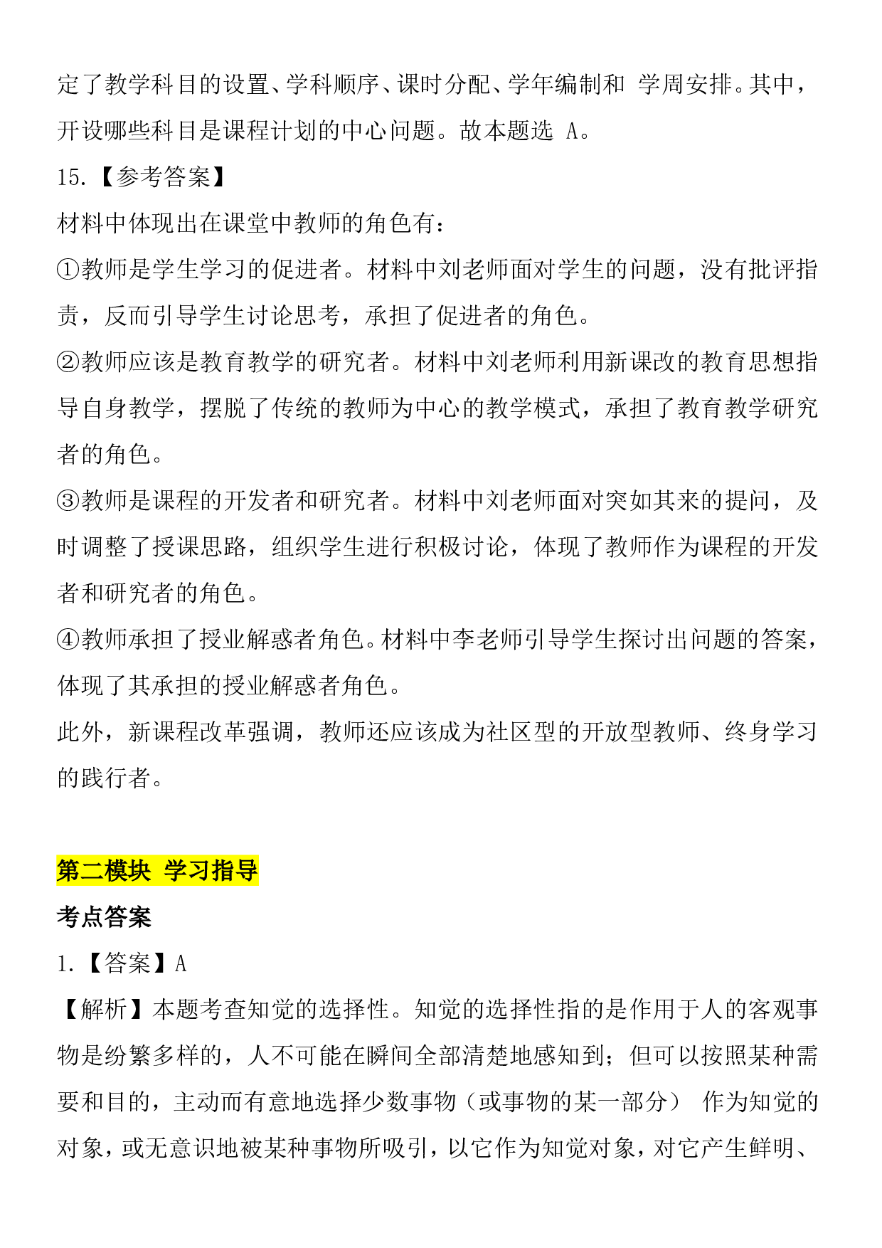 小学教育知识与能力——答案.pdf 第4页