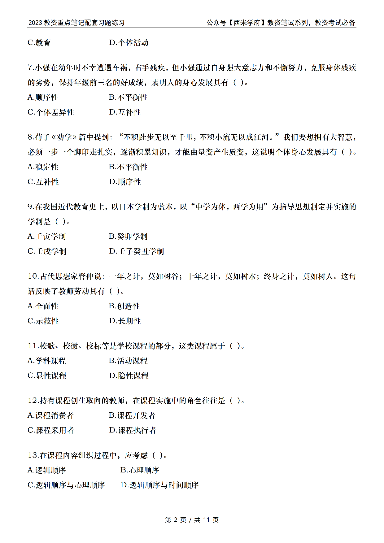 小学教资习题——教育知识与能力.pdf 第2页