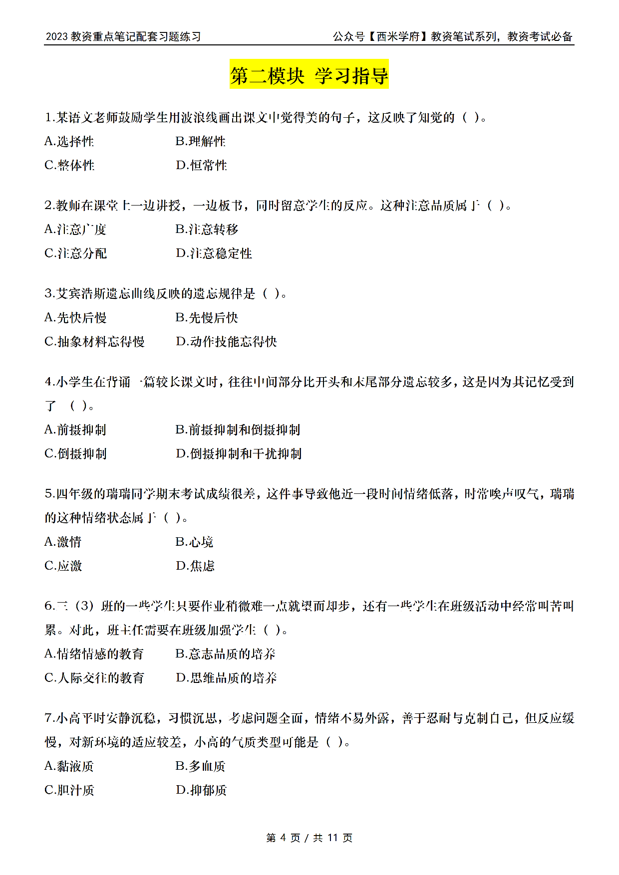 小学教资习题——教育知识与能力.pdf 第4页