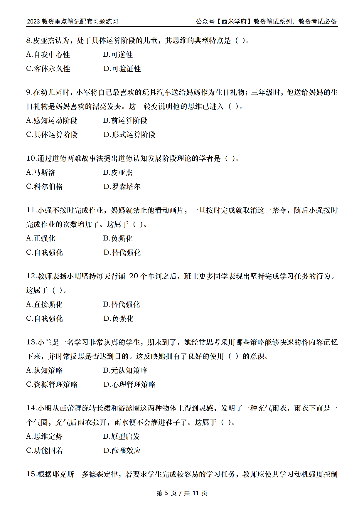 小学教资习题——教育知识与能力.pdf 第5页