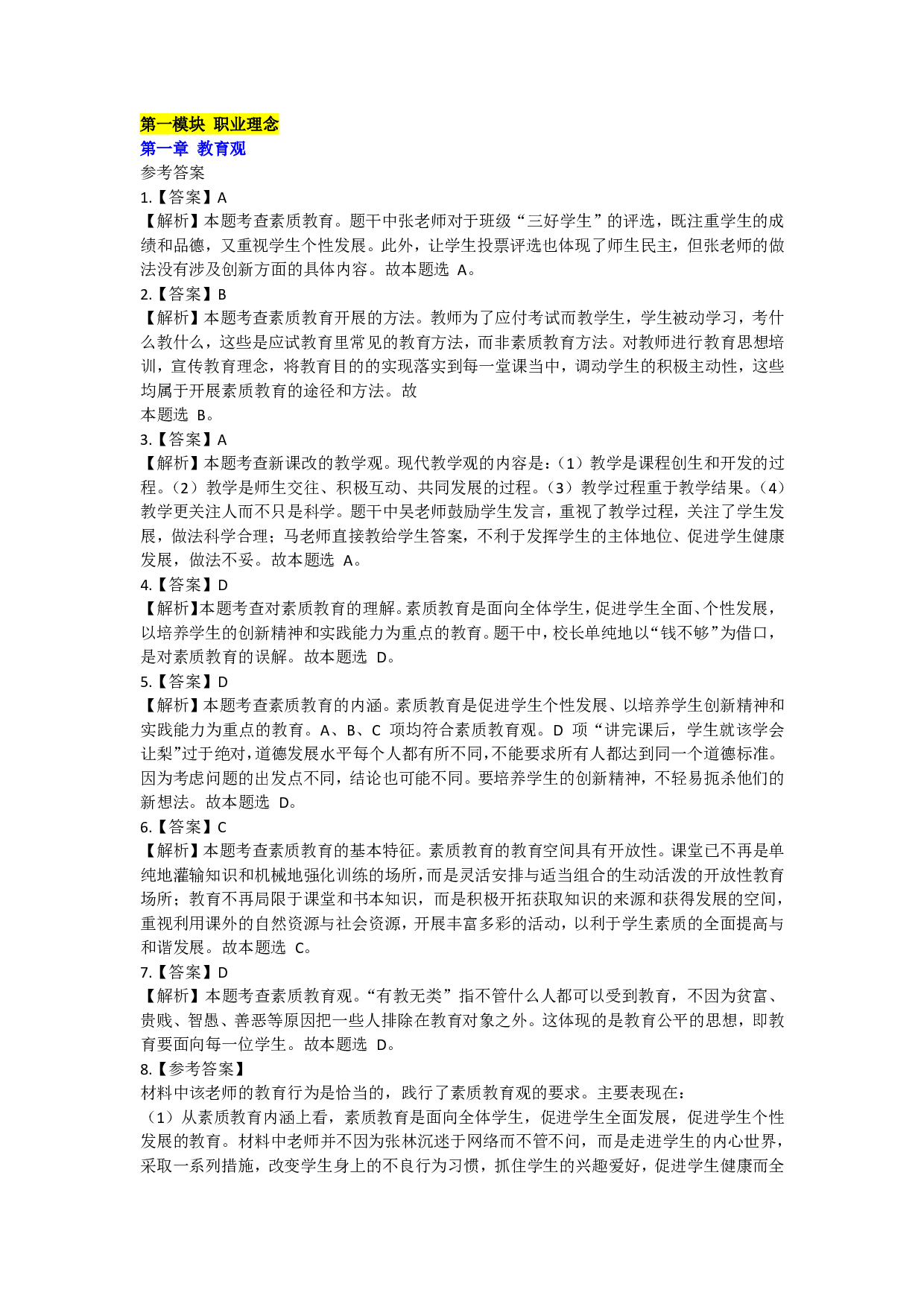 小学综合素质——答案.pdf 第1页