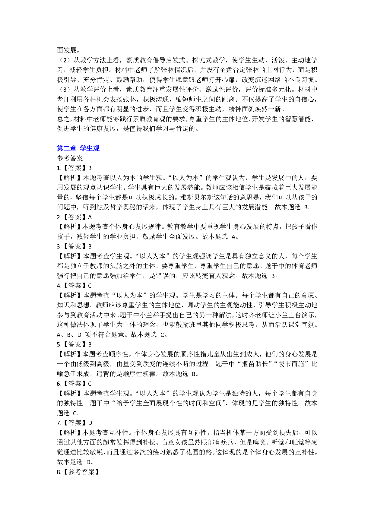 小学综合素质——答案.pdf 第2页