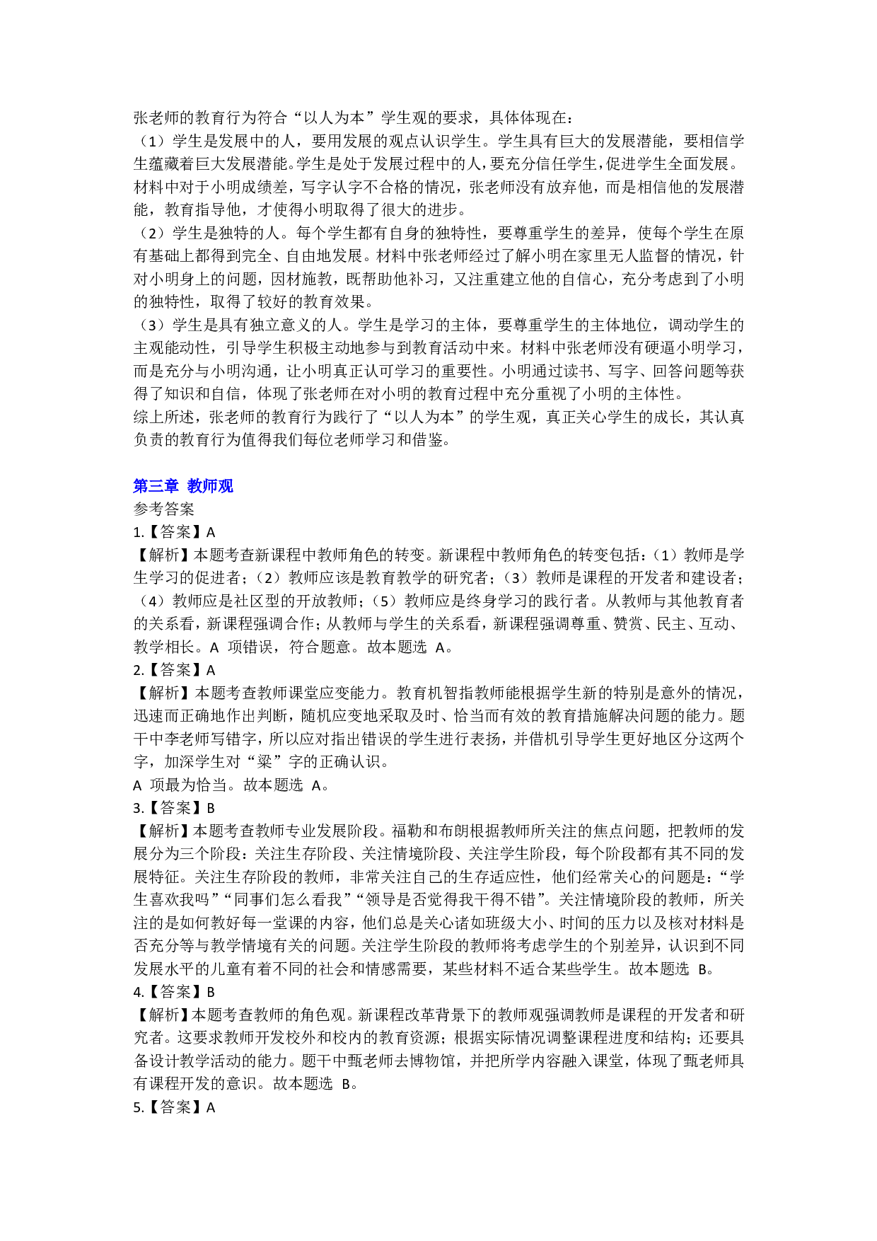 小学综合素质——答案.pdf 第3页