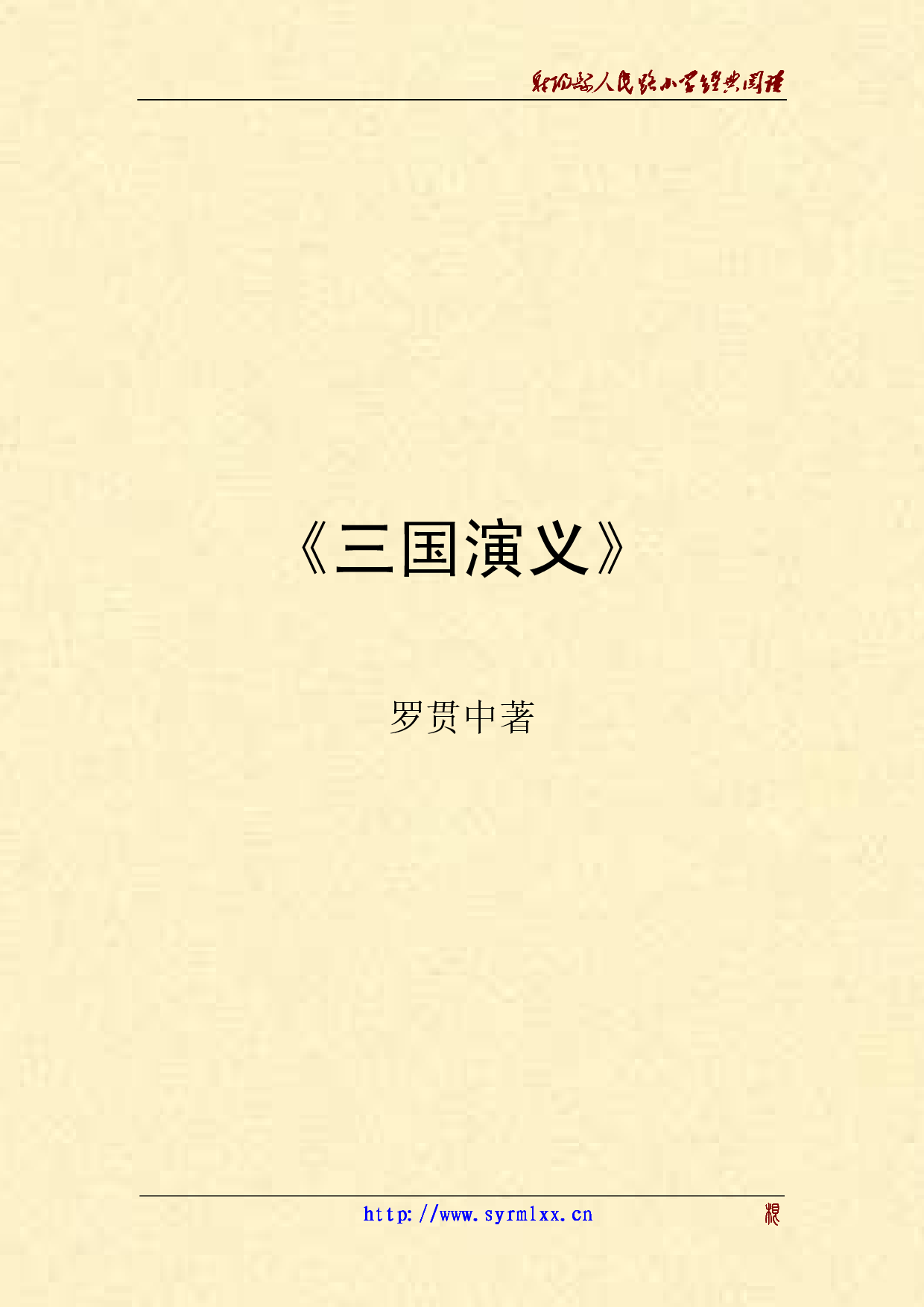 三国演义.pdf 第1页