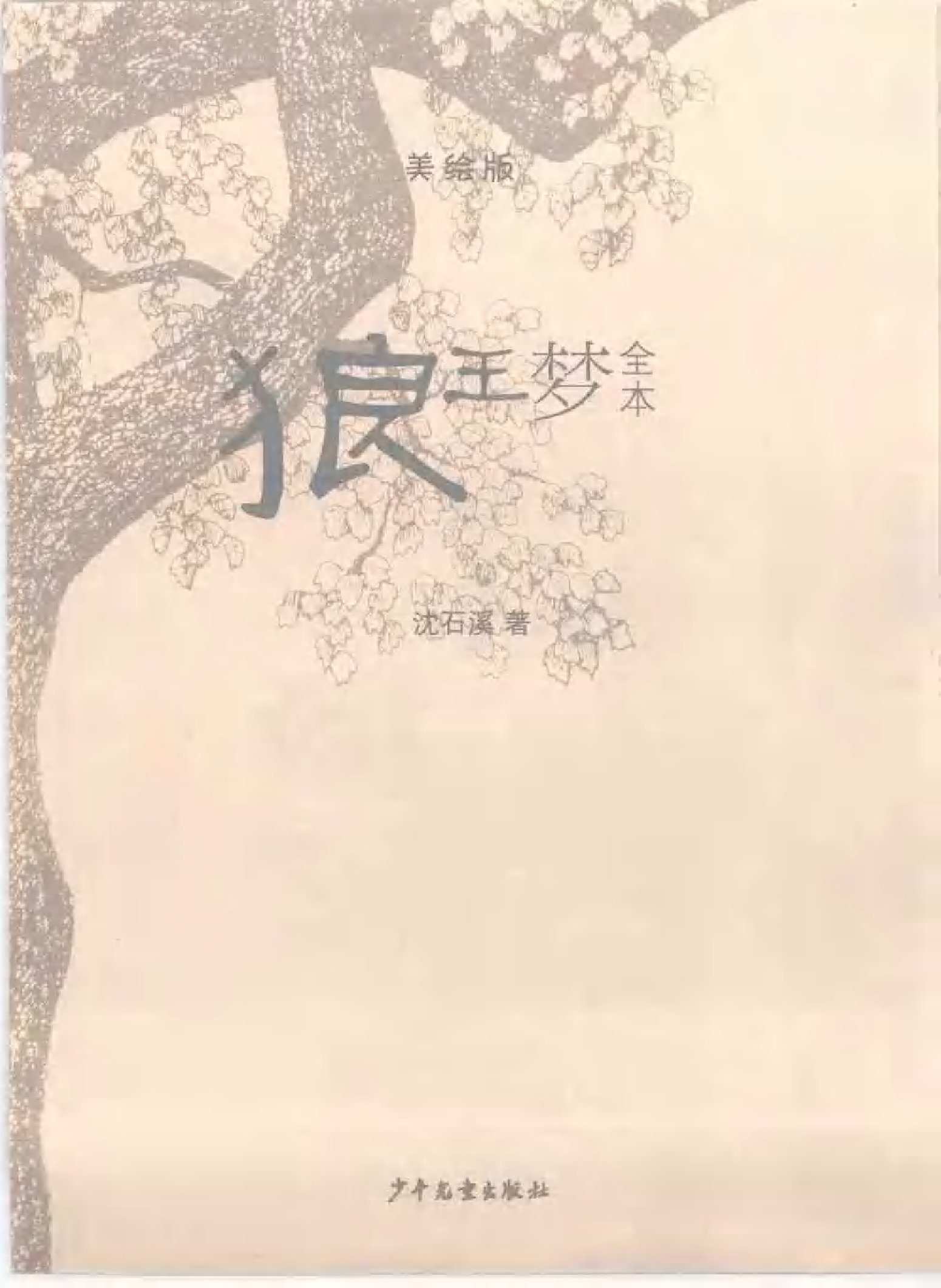 狼王梦.pdf 第4页
