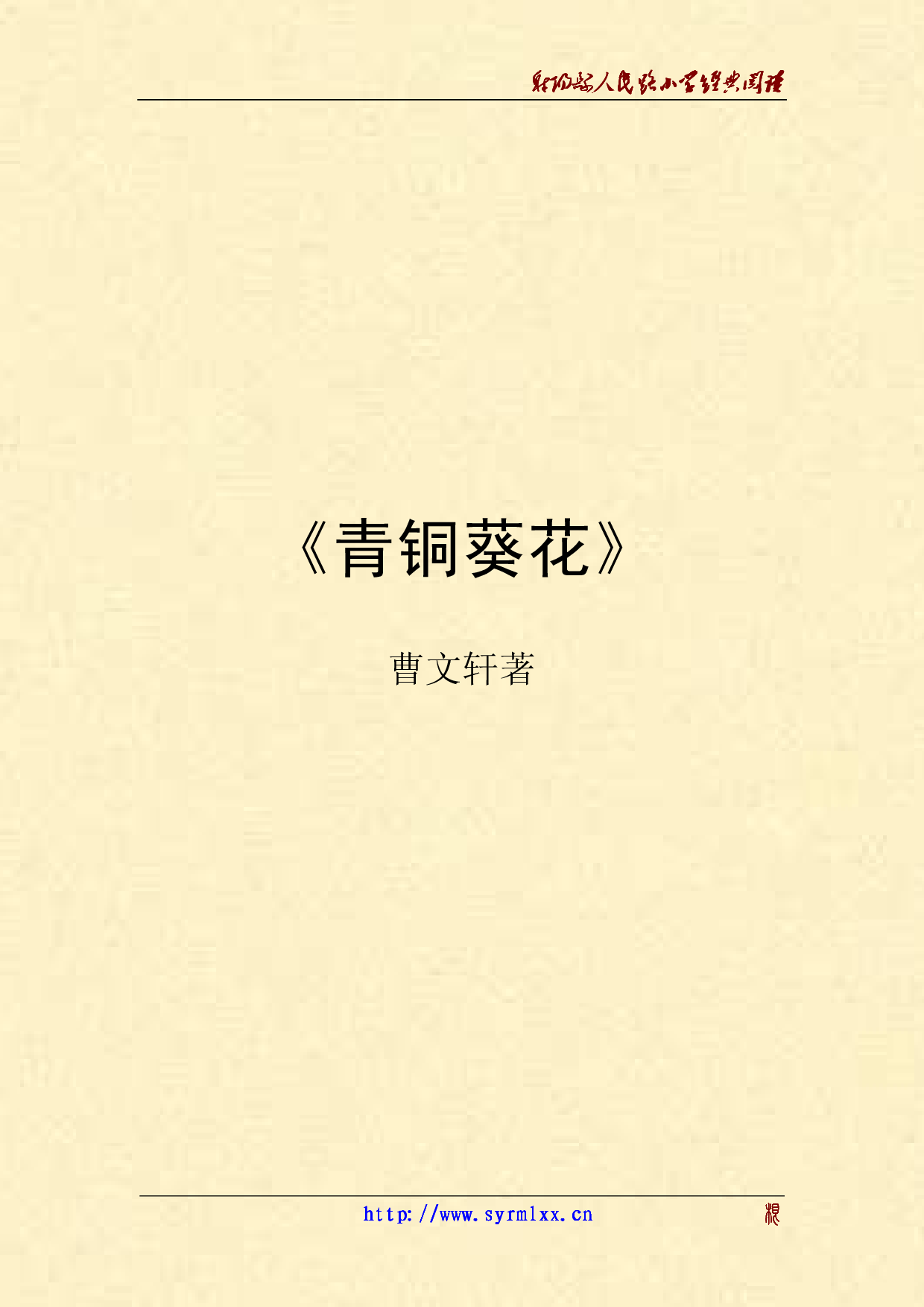 青铜葵花.pdf 第1页