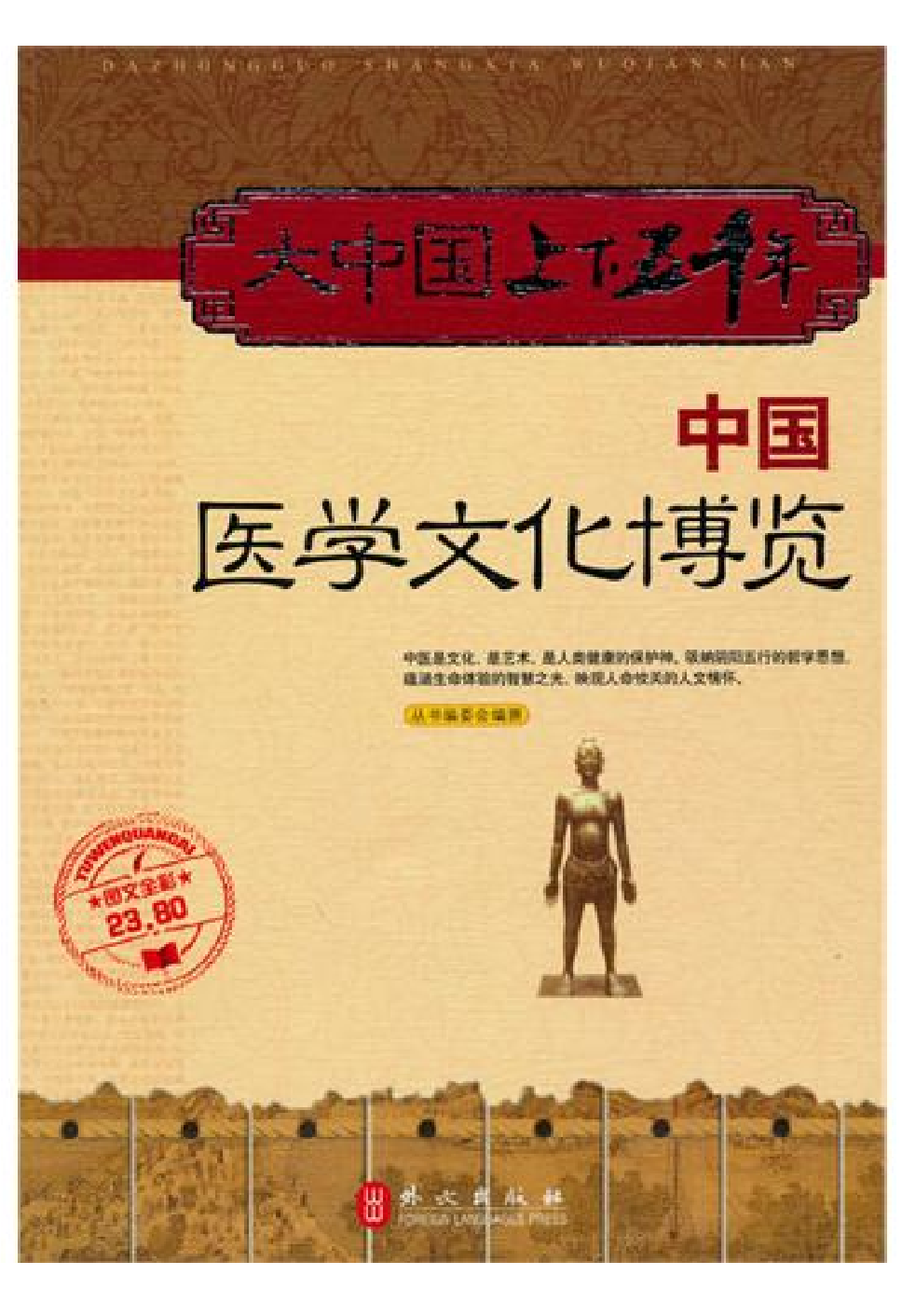 [大中国上下五千年：中国医学文化博览].编委会.全彩版.pdf 第1页