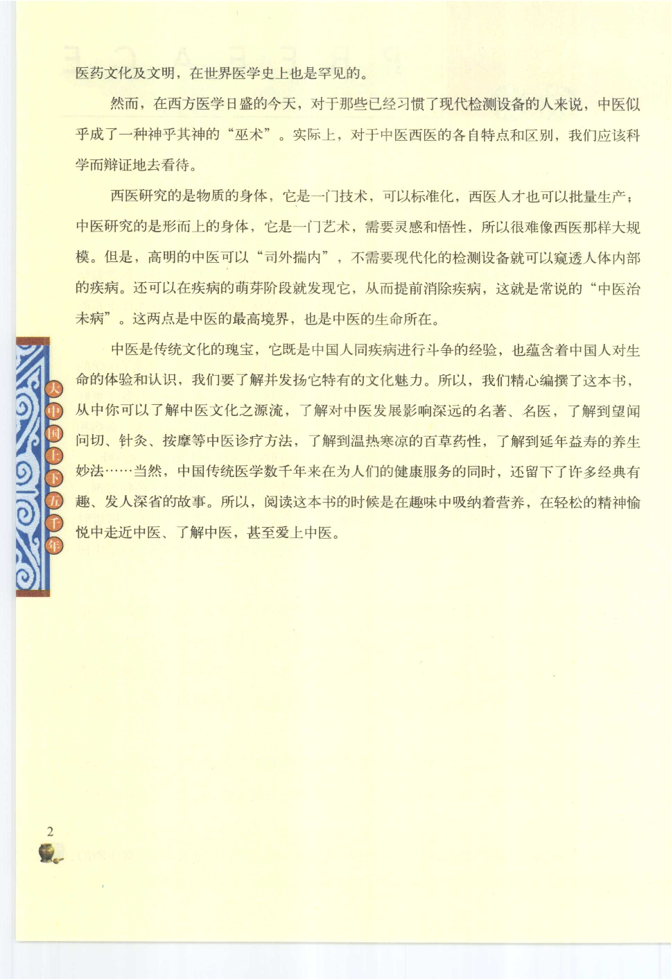[大中国上下五千年：中国医学文化博览].编委会.全彩版.pdf 第3页