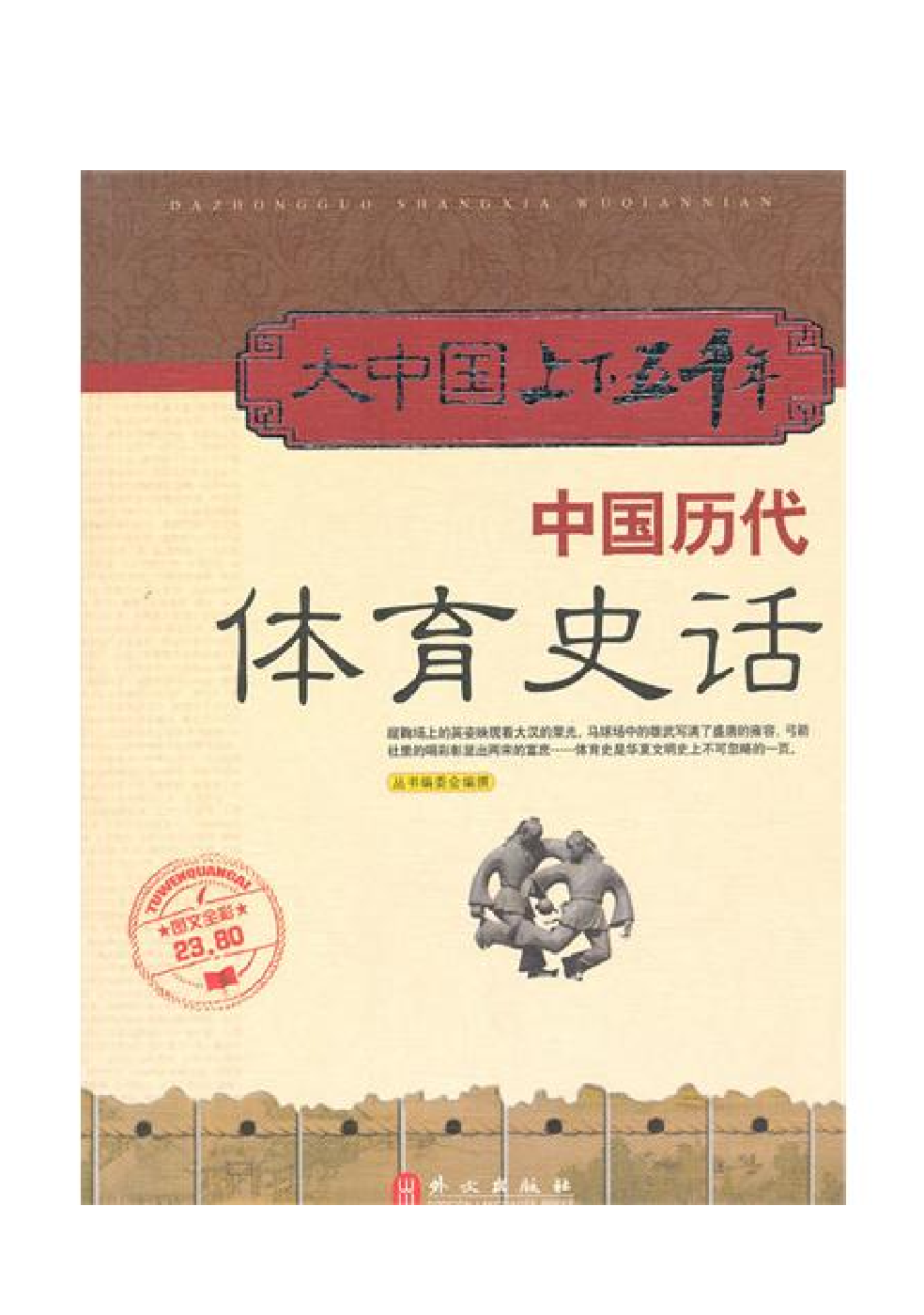 [大中国上下五千年：中国历代体育史话].编委会.全彩版.pdf 第1页