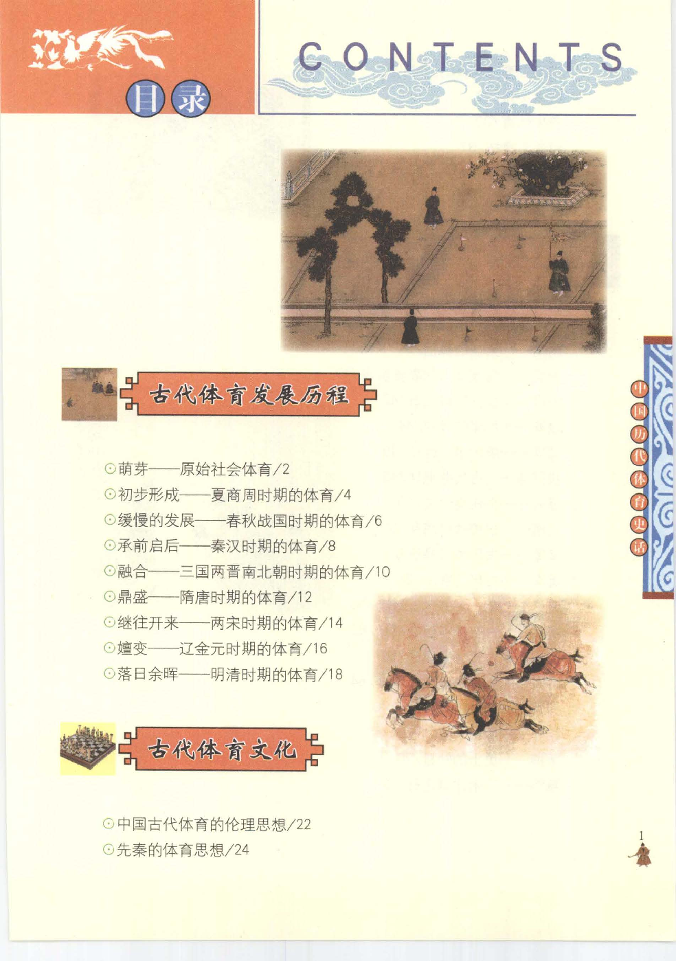 [大中国上下五千年：中国历代体育史话].编委会.全彩版.pdf 第2页