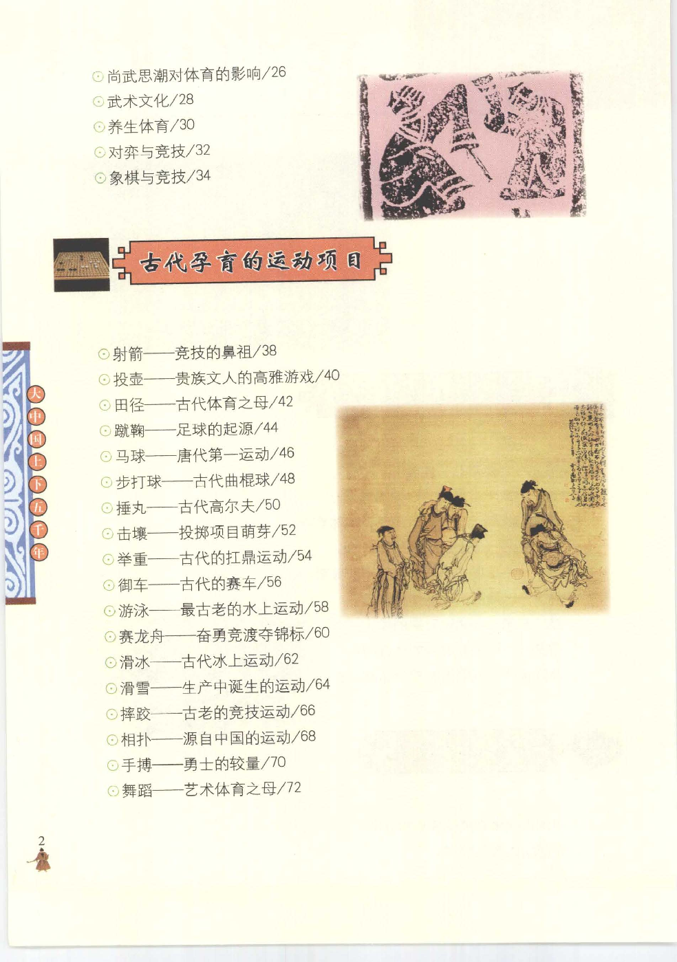 [大中国上下五千年：中国历代体育史话].编委会.全彩版.pdf 第3页