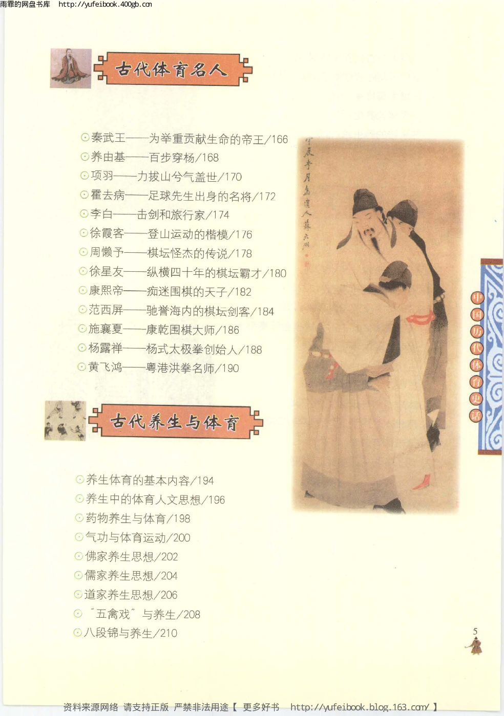 [大中国上下五千年：中国历代体育史话].编委会.全彩版.pdf 第6页