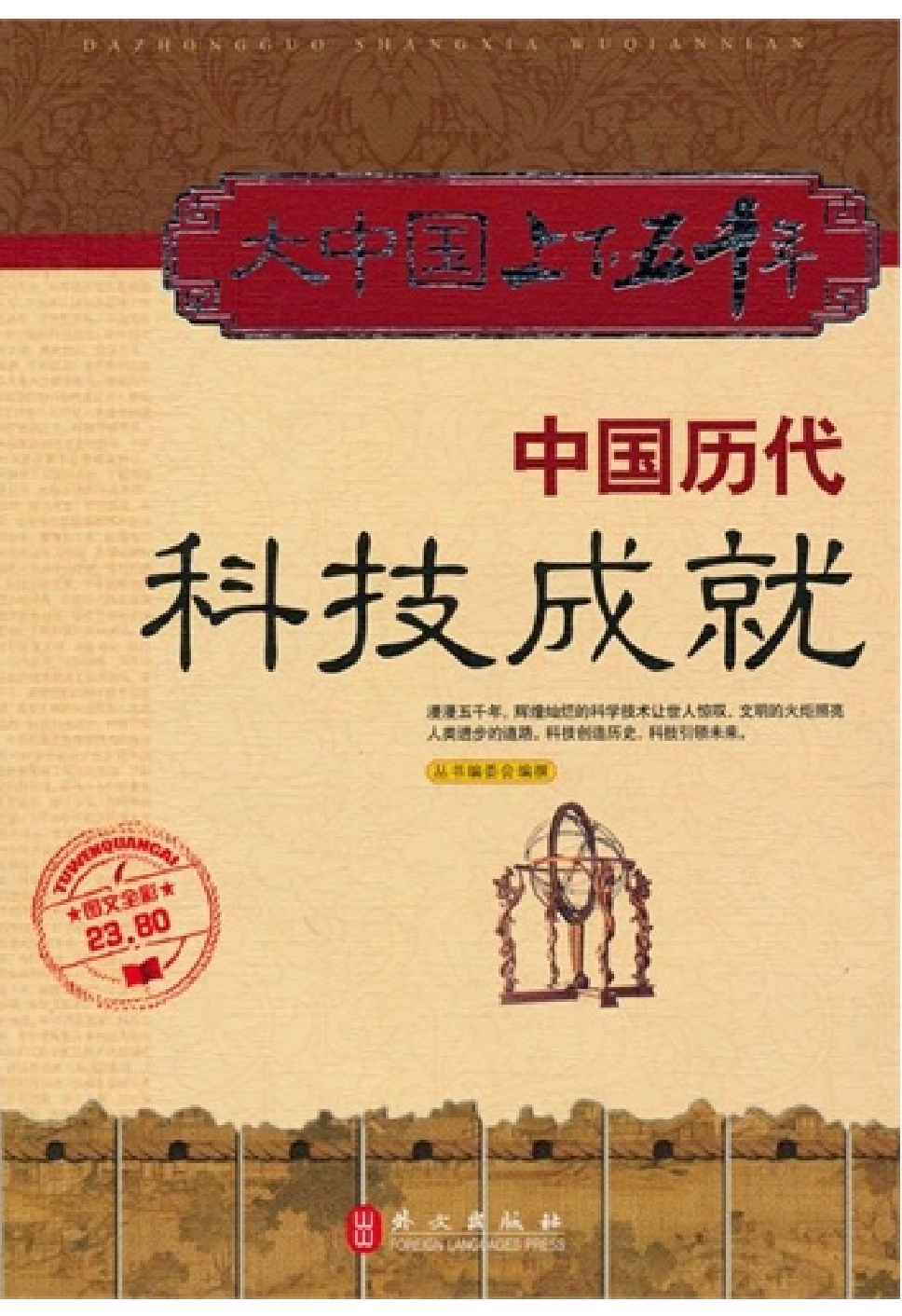 [大中国上下五千年：中国历代科技成就].编委会.全彩版.pdf 第1页