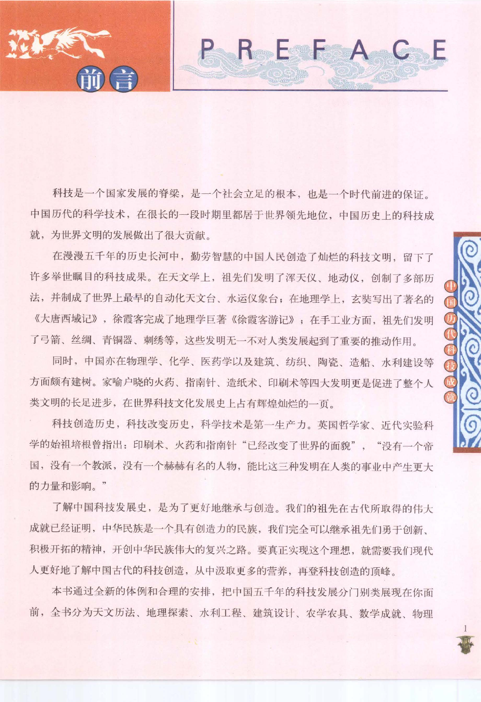 [大中国上下五千年：中国历代科技成就].编委会.全彩版.pdf 第2页