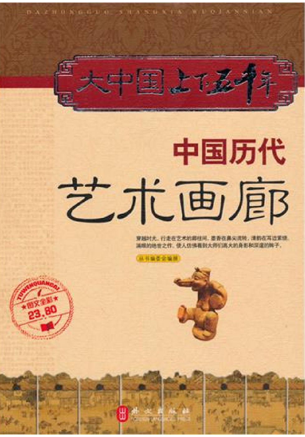 [大中国上下五千年：中国历代艺术画廊].编委会.全彩版.pdf 第1页