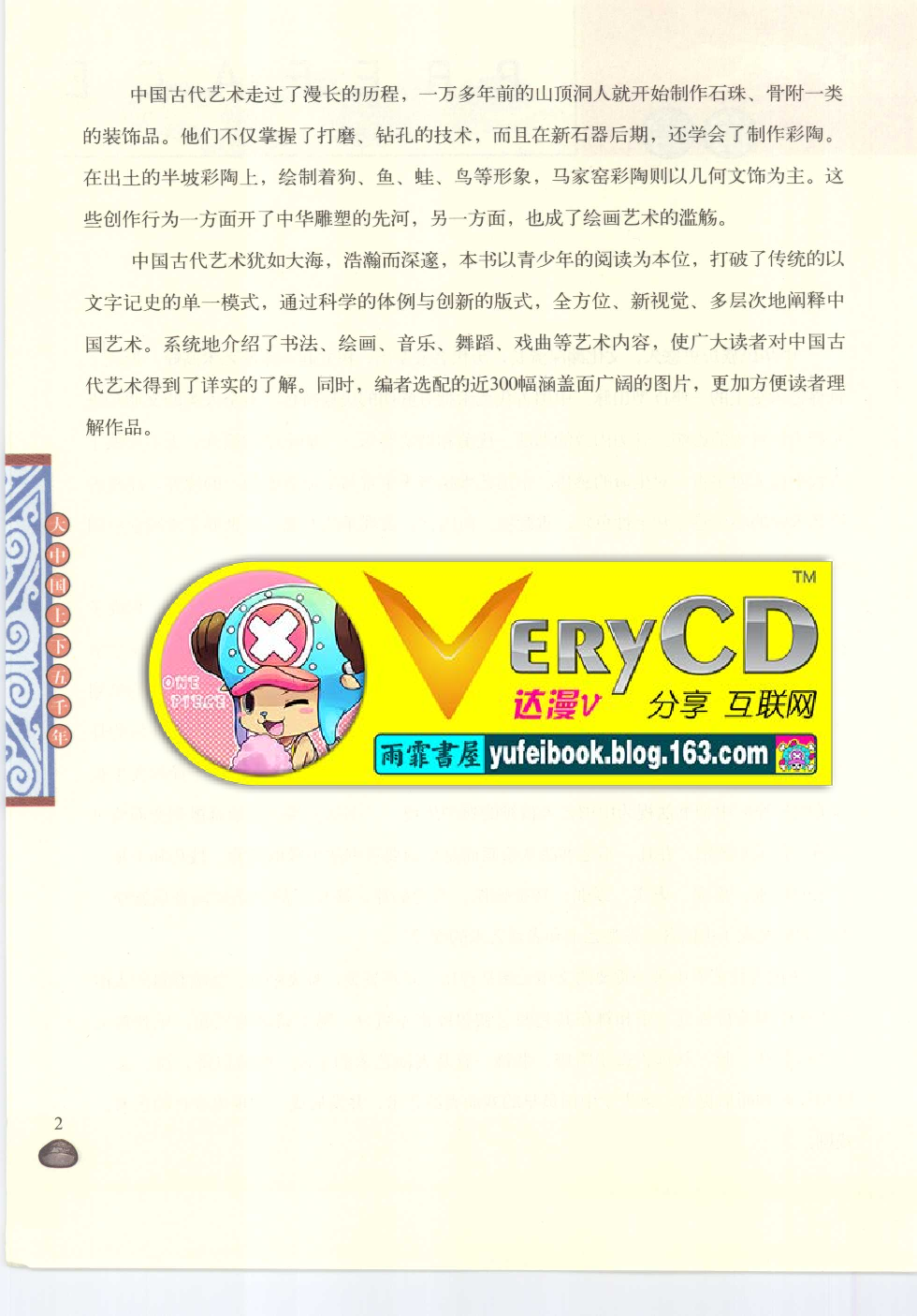 [大中国上下五千年：中国历代艺术画廊].编委会.全彩版.pdf 第3页