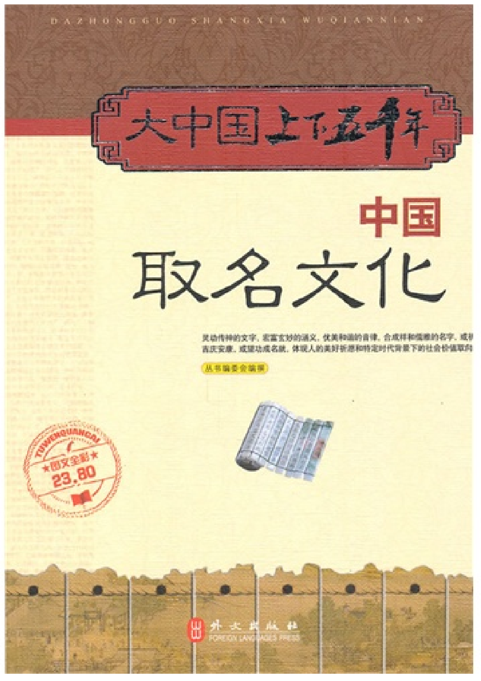 [大中国上下五千年：中国取名文化].编委会.全彩版.pdf 第1页