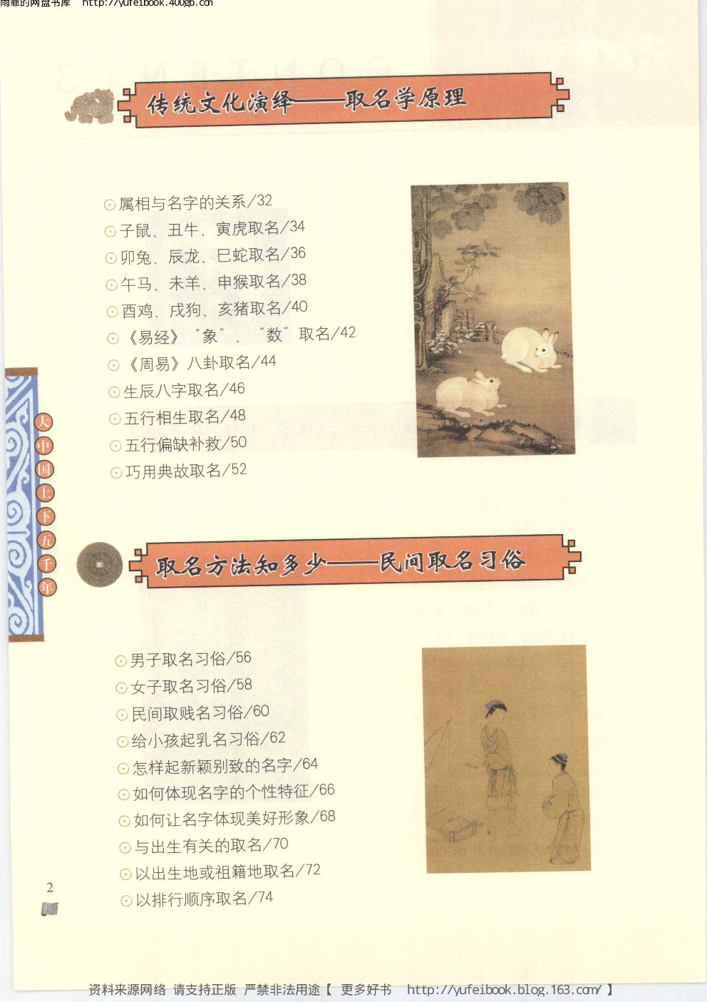 [大中国上下五千年：中国取名文化].编委会.全彩版.pdf 第5页