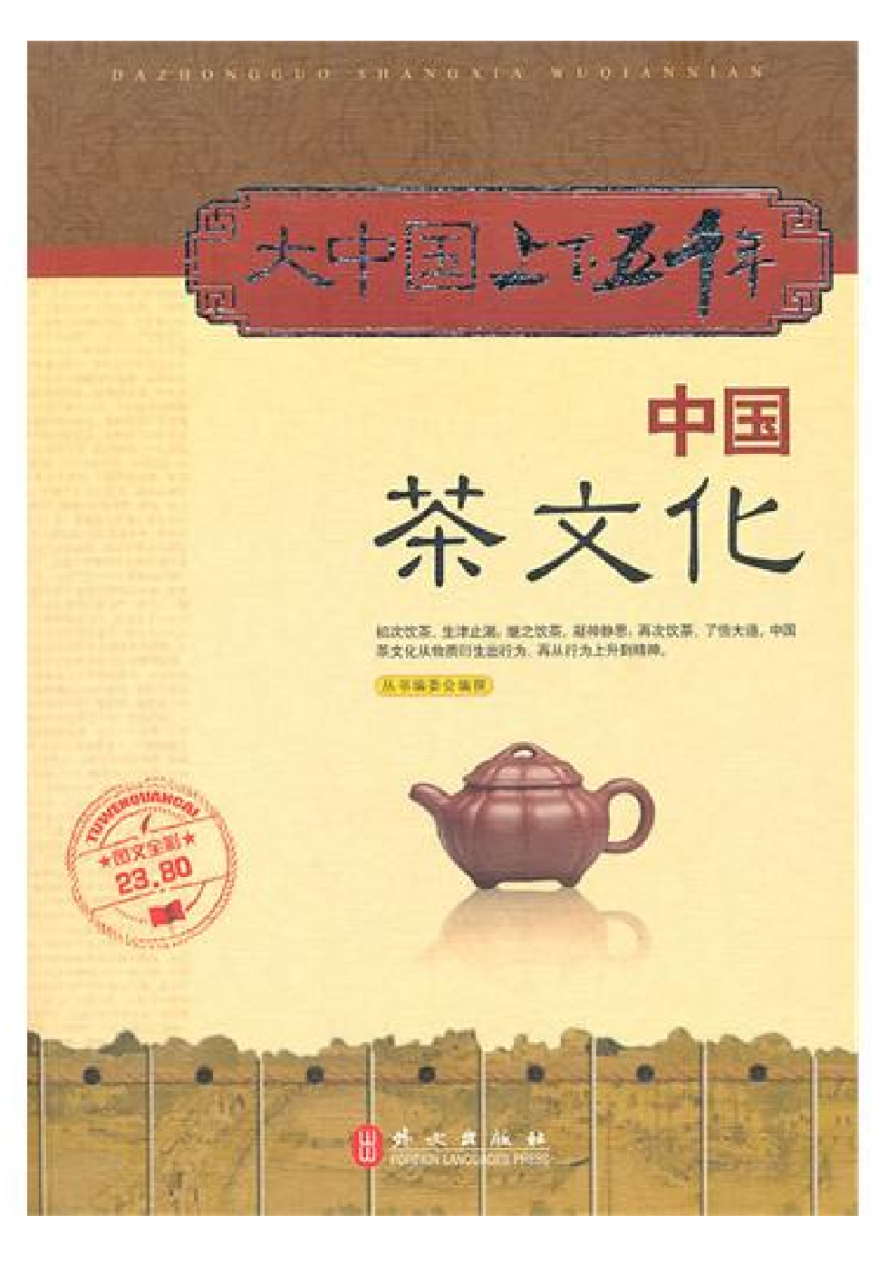 [大中国上下五千年：中国茶文化].编委会.全彩版.pdf 第1页