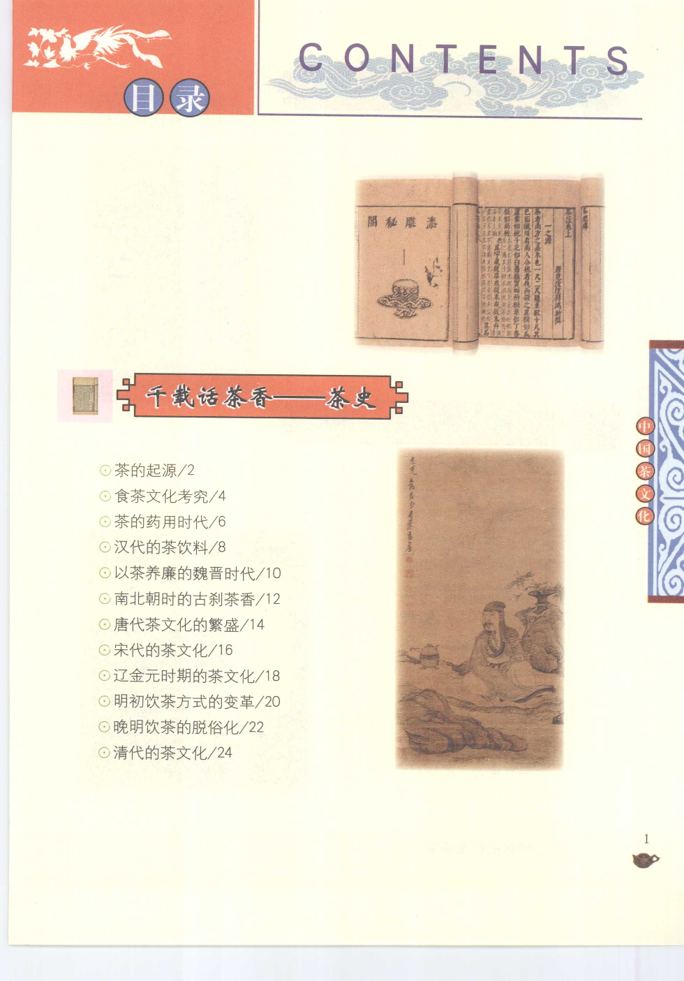 [大中国上下五千年：中国茶文化].编委会.全彩版.pdf 第4页