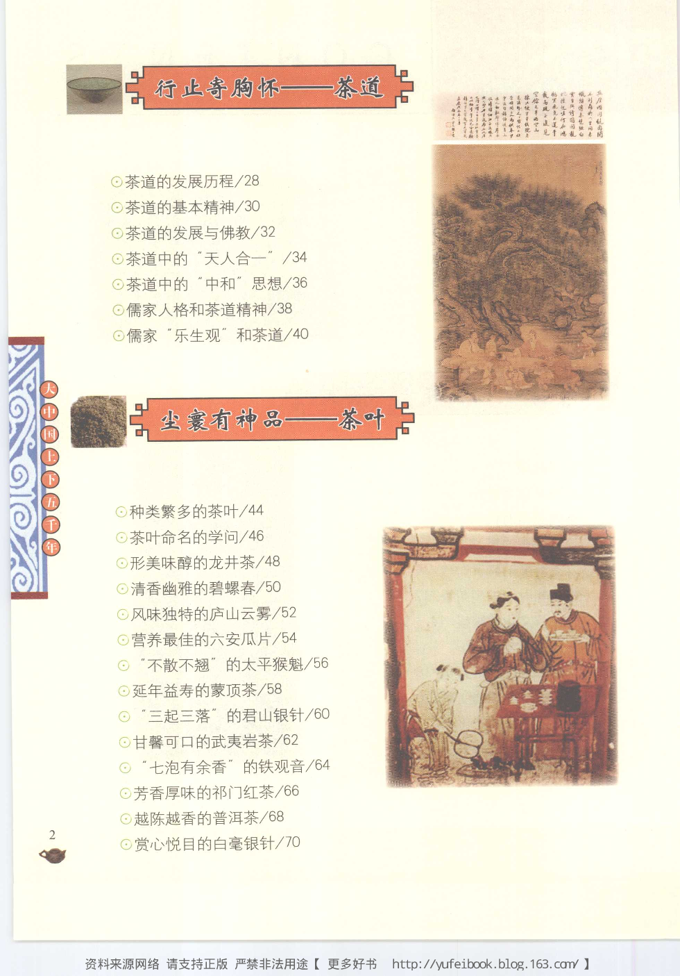 [大中国上下五千年：中国茶文化].编委会.全彩版.pdf 第5页