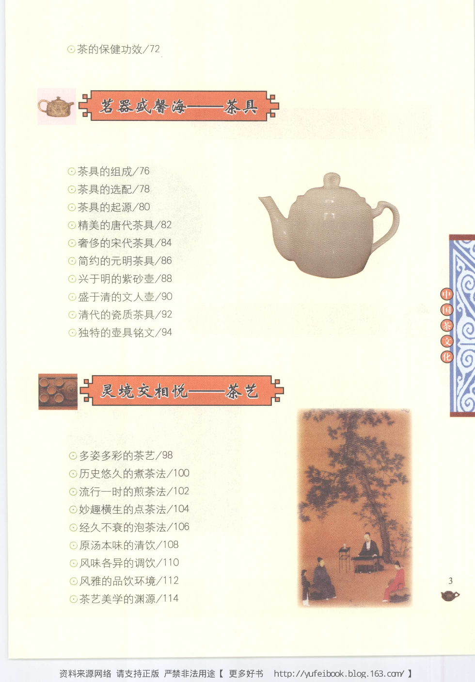 [大中国上下五千年：中国茶文化].编委会.全彩版.pdf 第6页
