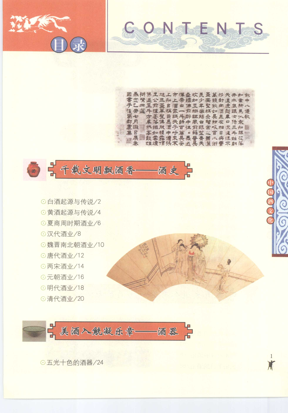 [大中国上下五千年：中国酒文化].编委会.全彩版.pdf 第4页