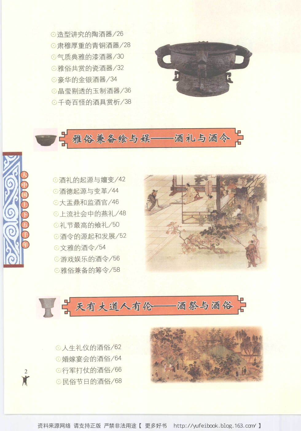 [大中国上下五千年：中国酒文化].编委会.全彩版.pdf 第5页