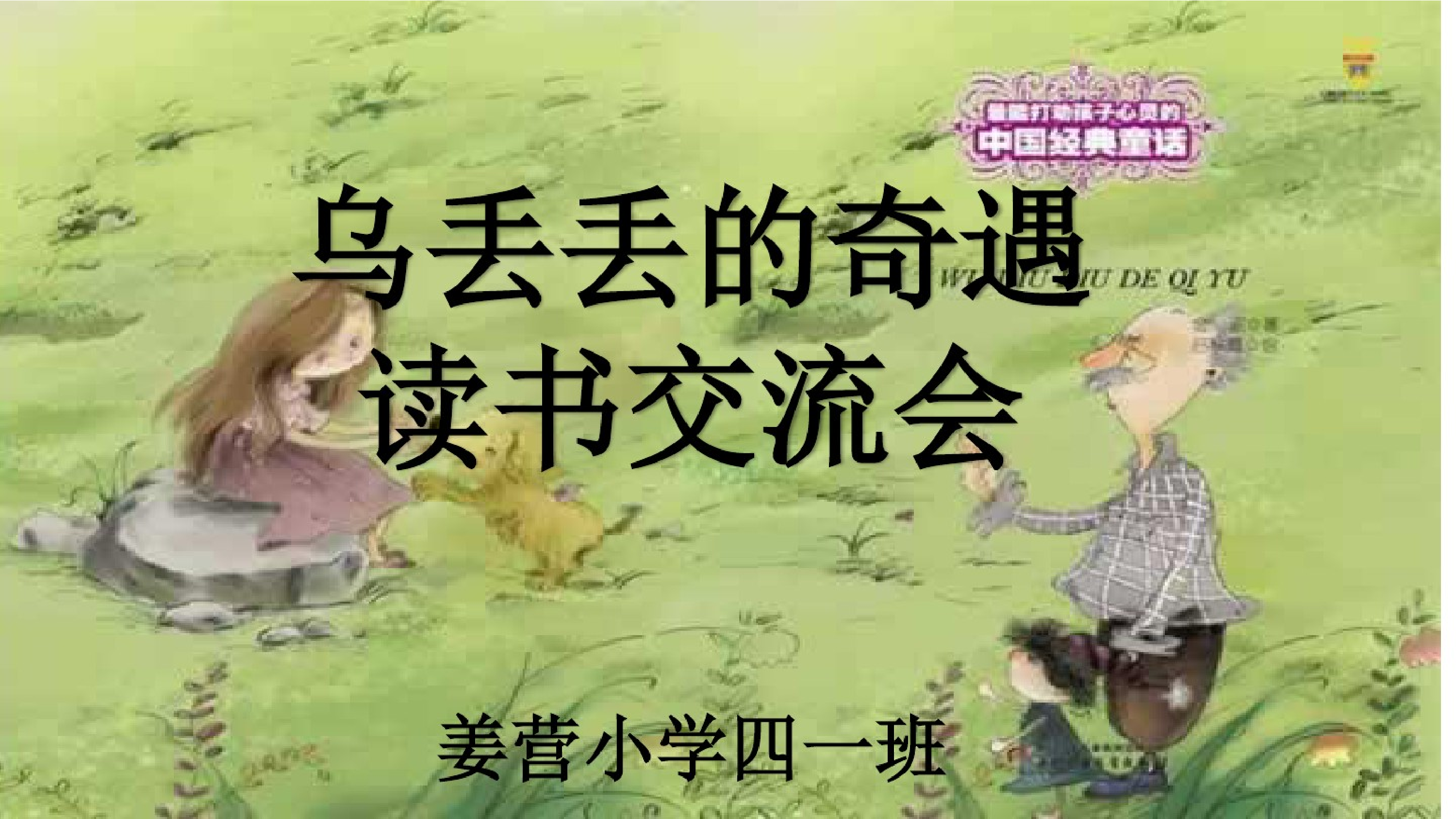 乌丢丢的奇遇.pdf 第1页