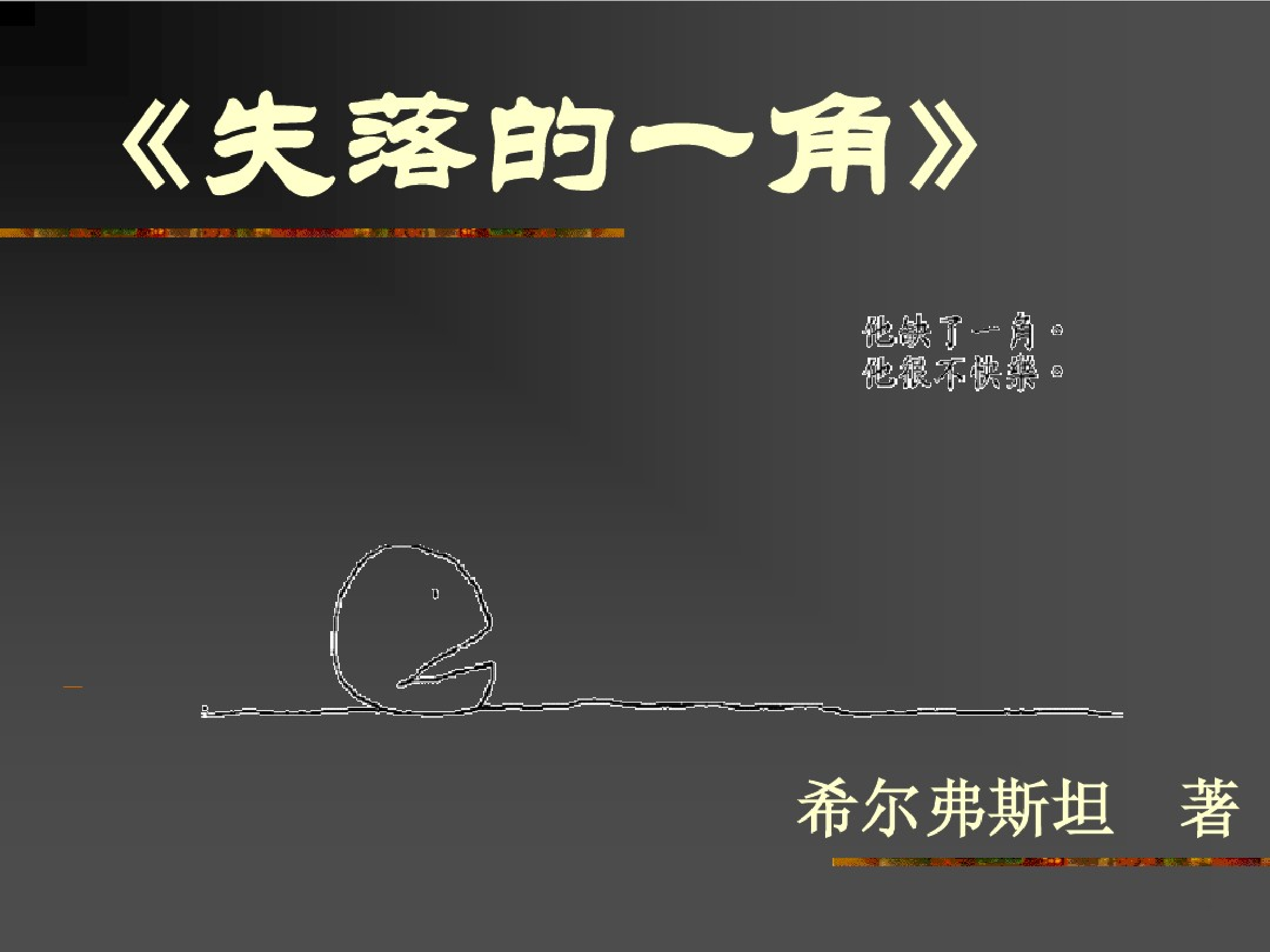 失落的一角.pdf 第1页