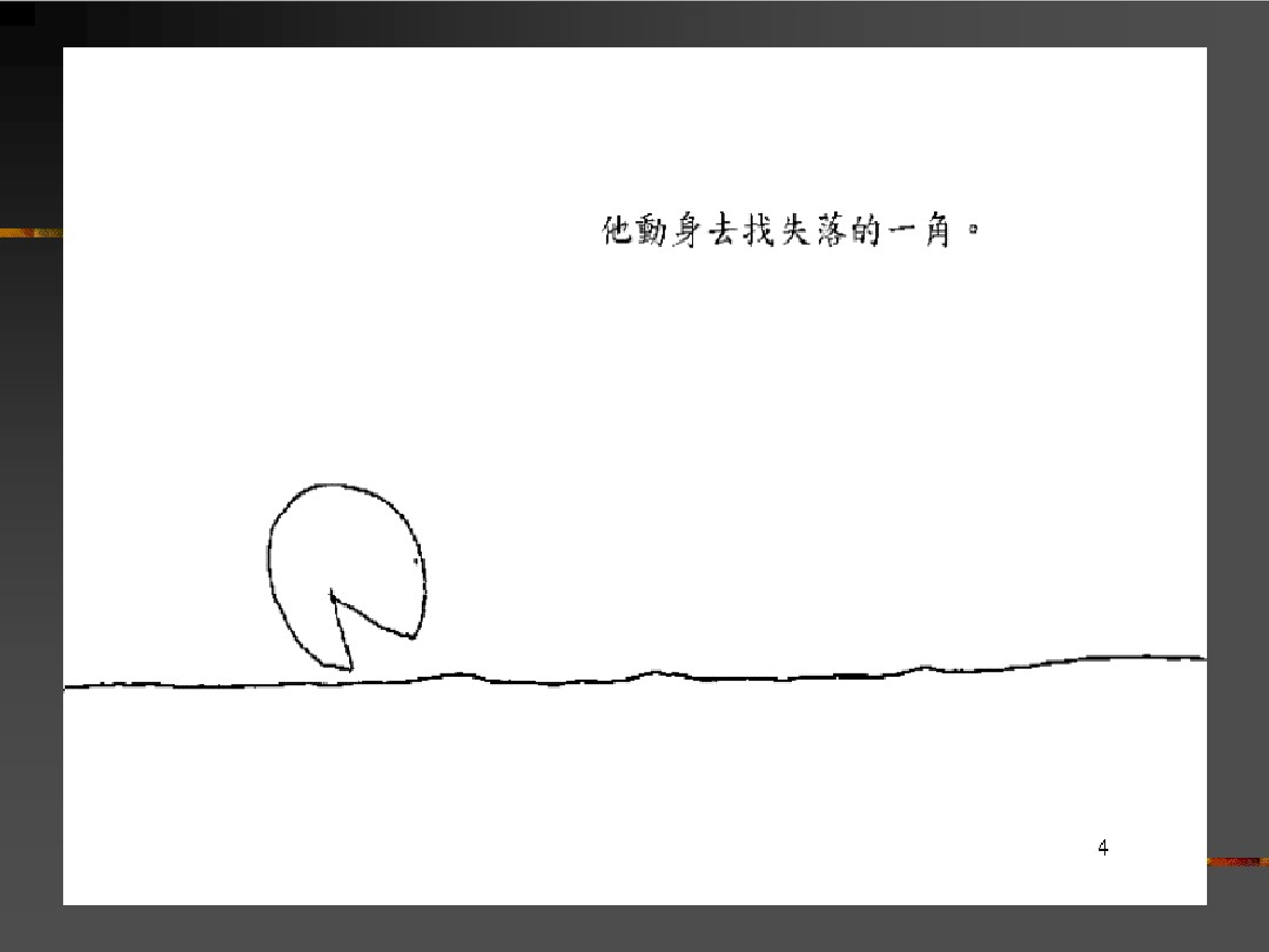 失落的一角.pdf 第4页