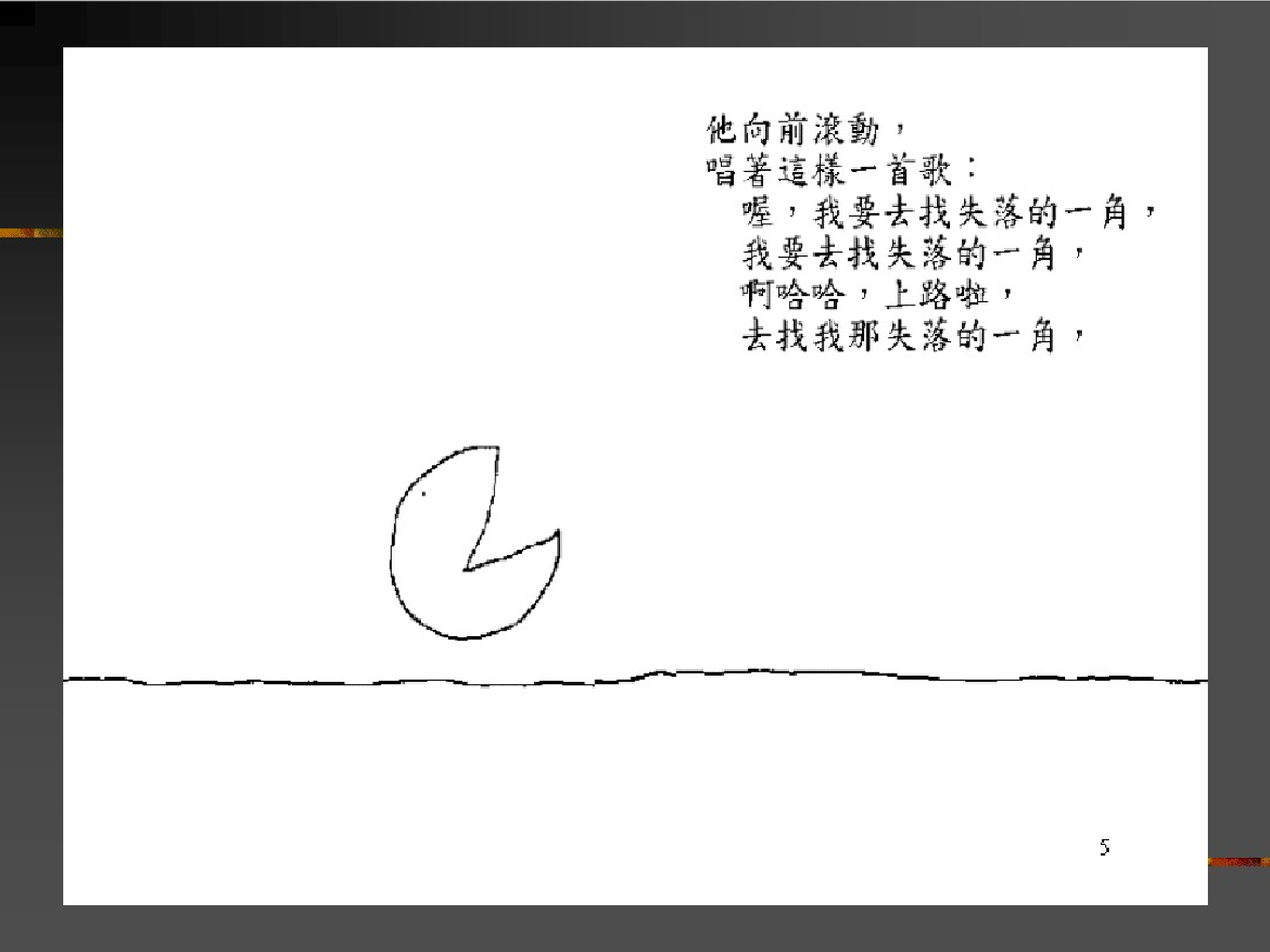 失落的一角.pdf 第5页