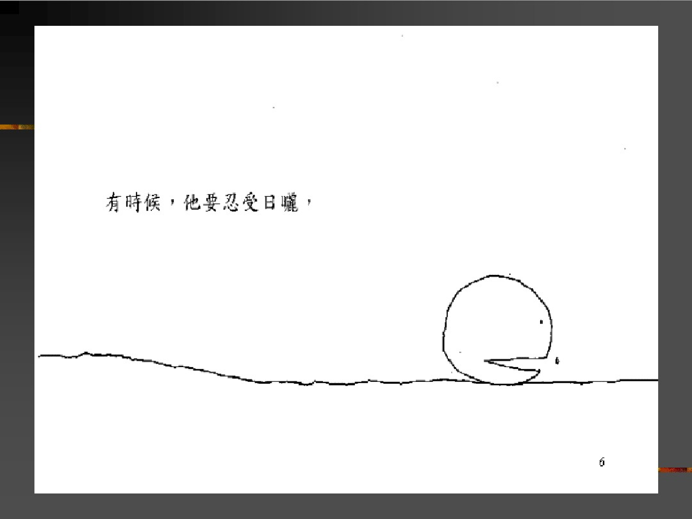 失落的一角.pdf 第6页