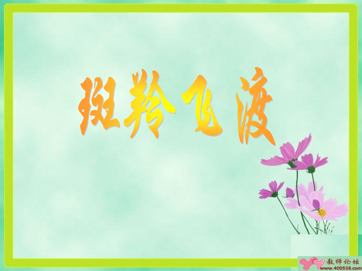 斑羚飞渡.pdf 第1页