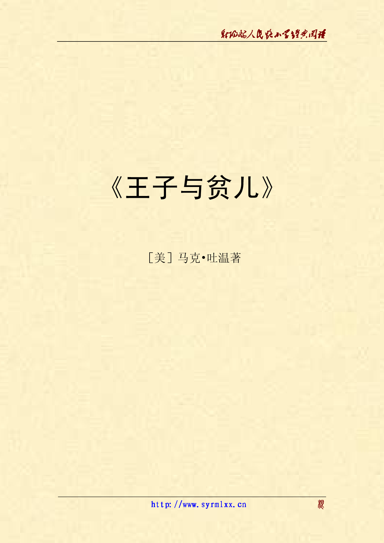 王子与贫儿.pdf 第1页