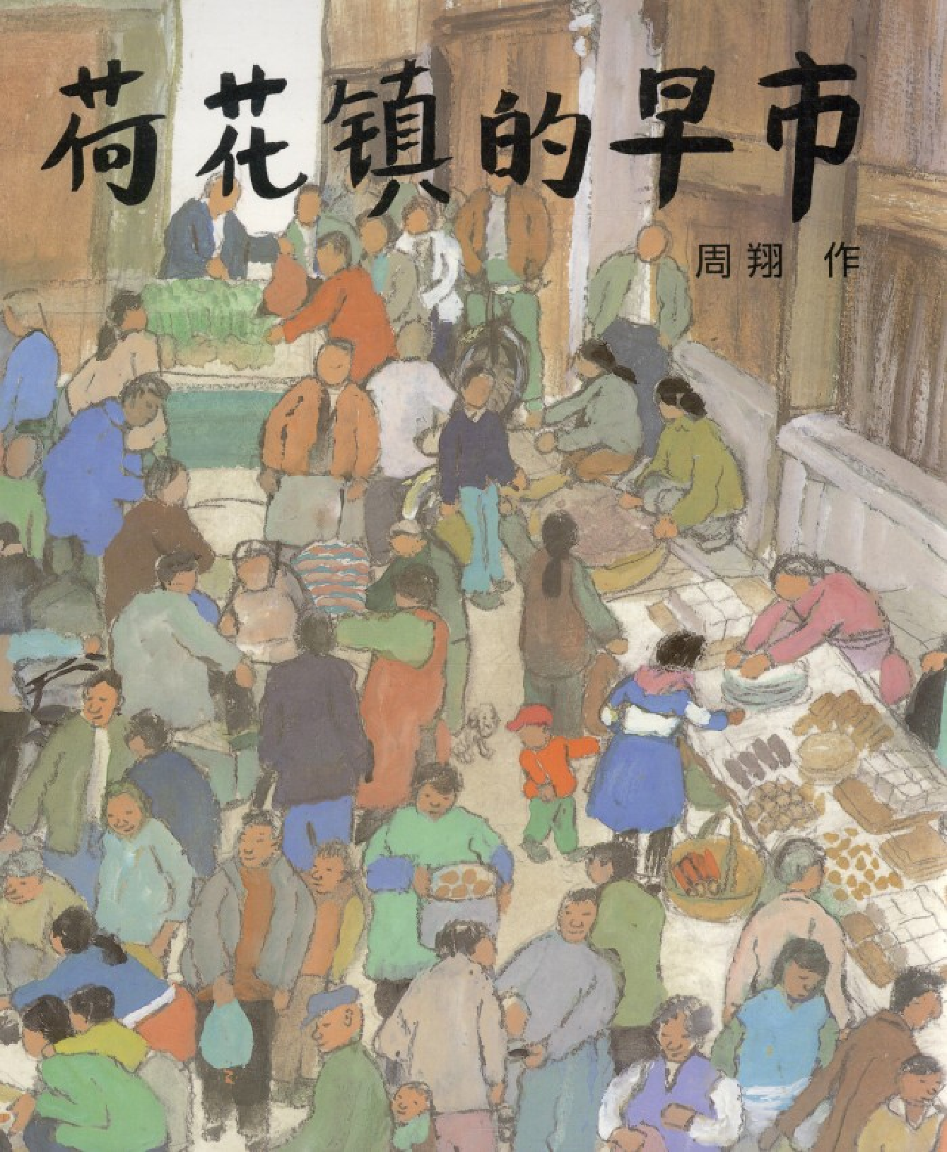 荷花镇的早市.pdf 第1页