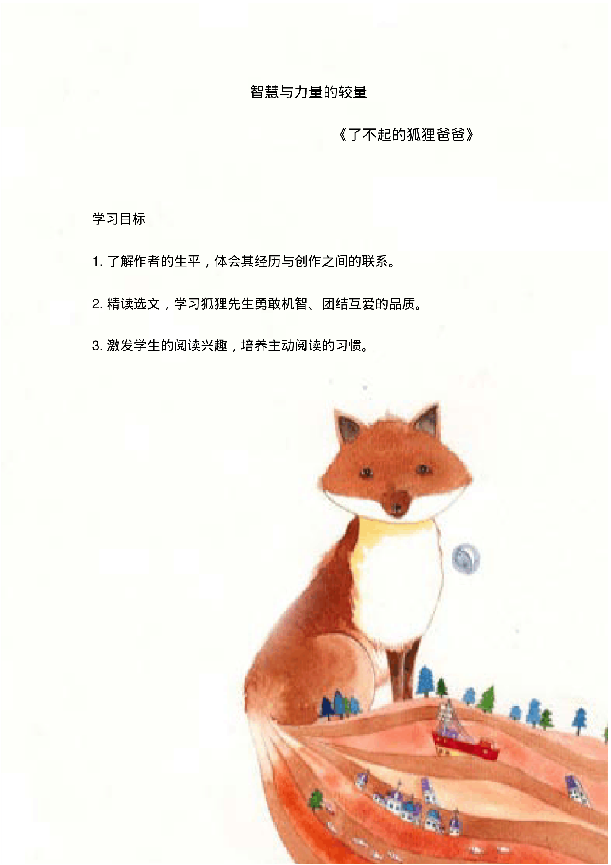 了不起的狐狸爸爸.pdf 第1页