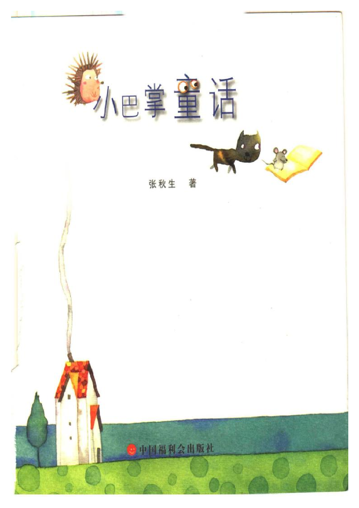 小巴掌童话.pdf 第1页