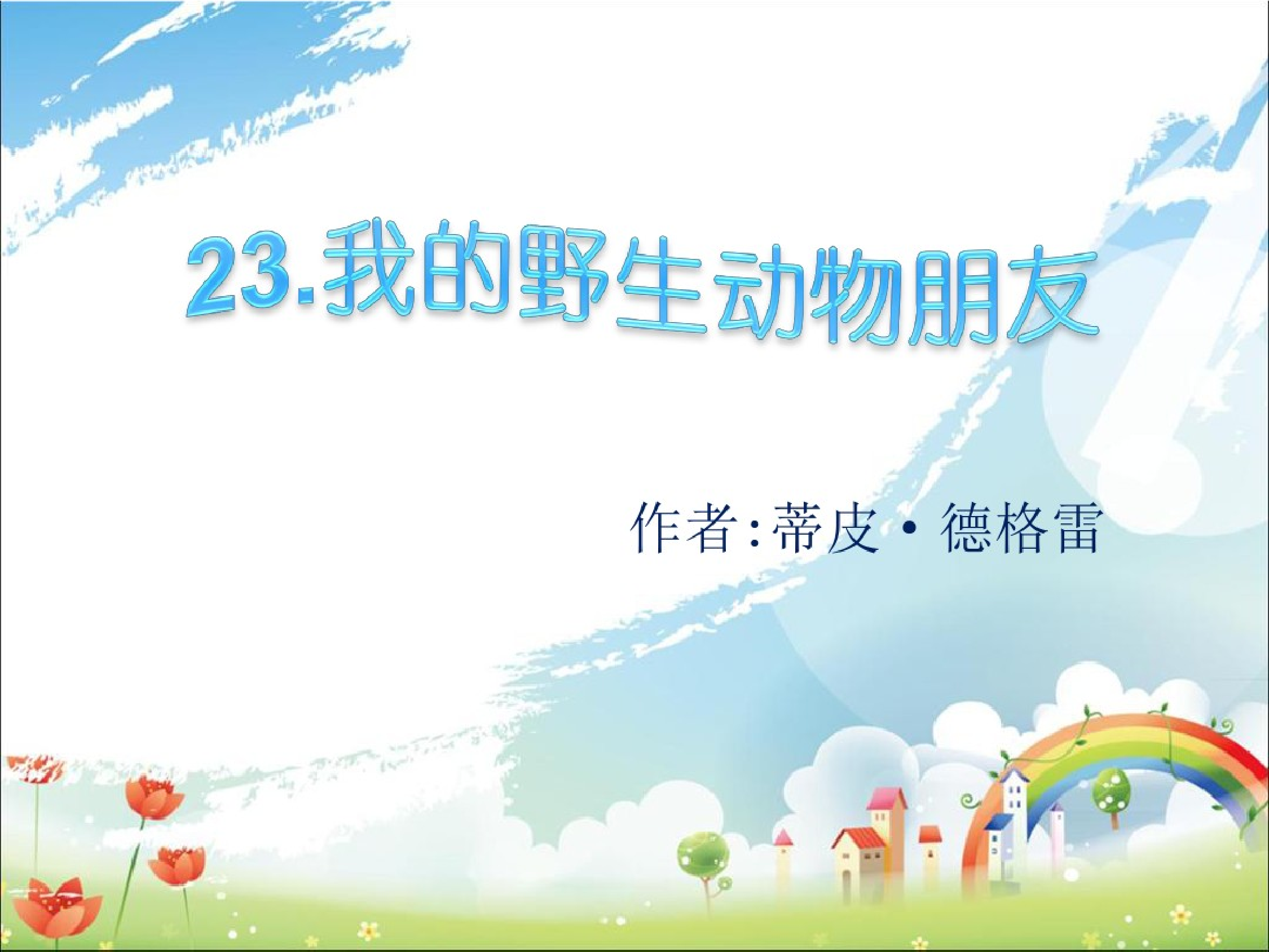 我的野生动物朋友.pdf 第2页